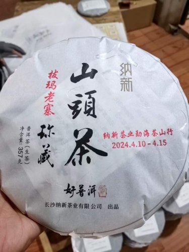 2024納新茶業(yè)勐海茶山行 -- 納新勐海茶山行紀念餅出來(lái)啦！